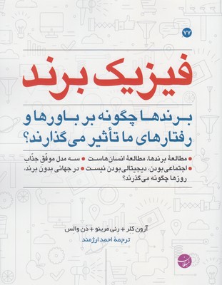 فیزیک برند‏‫: برندها چگونه بر باورها و رفتارهای ما تاثیر می‌گذارند؟‬